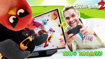 ДОКТОР ЗЛЮ играет в приложение ANGRY BIRDS 2!