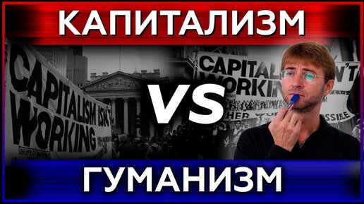 КАПИТАЛИЗМ vs ГУМАНИЗМ. Мировой сценарий развития. 18+