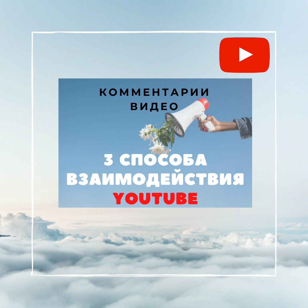 Комментарии. Как взаимодействовать со зрителем? | Продвижение Youtube/  работа с маркетплейсами | Дзен