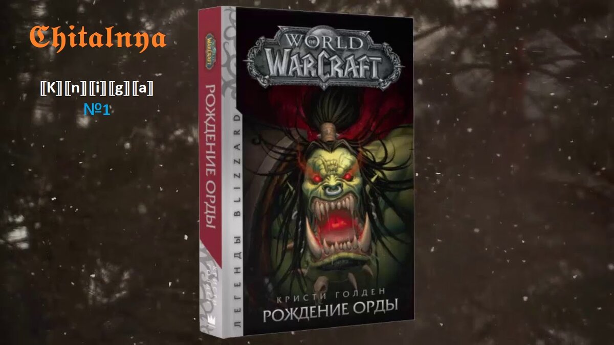 Орки пришли в мир людей ради насилия и упоения битвой, они предстали перед людьми кровожадными, злобными и вероломными. Перед тем как идти завоевывать мир людей, они погубили свой. Однако такими они были не всегда. Сложно поверить в то, что на протяжении долгих столетий орки были совсем иными. Честь, доброта, гармония с природой, с духами предков и соседство с другими разумными расами – составляли большую часть их жизни.