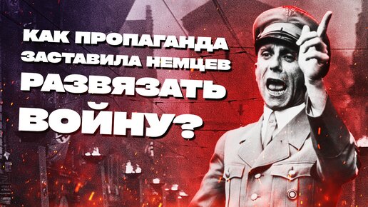 Как нацистская пропаганда убедила немцев в необходимости войны?