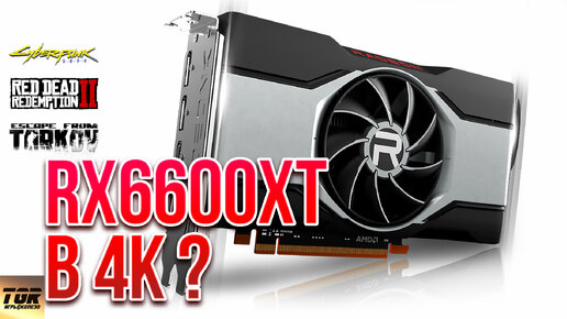 Radeon RX6600XT Потянет 4К?