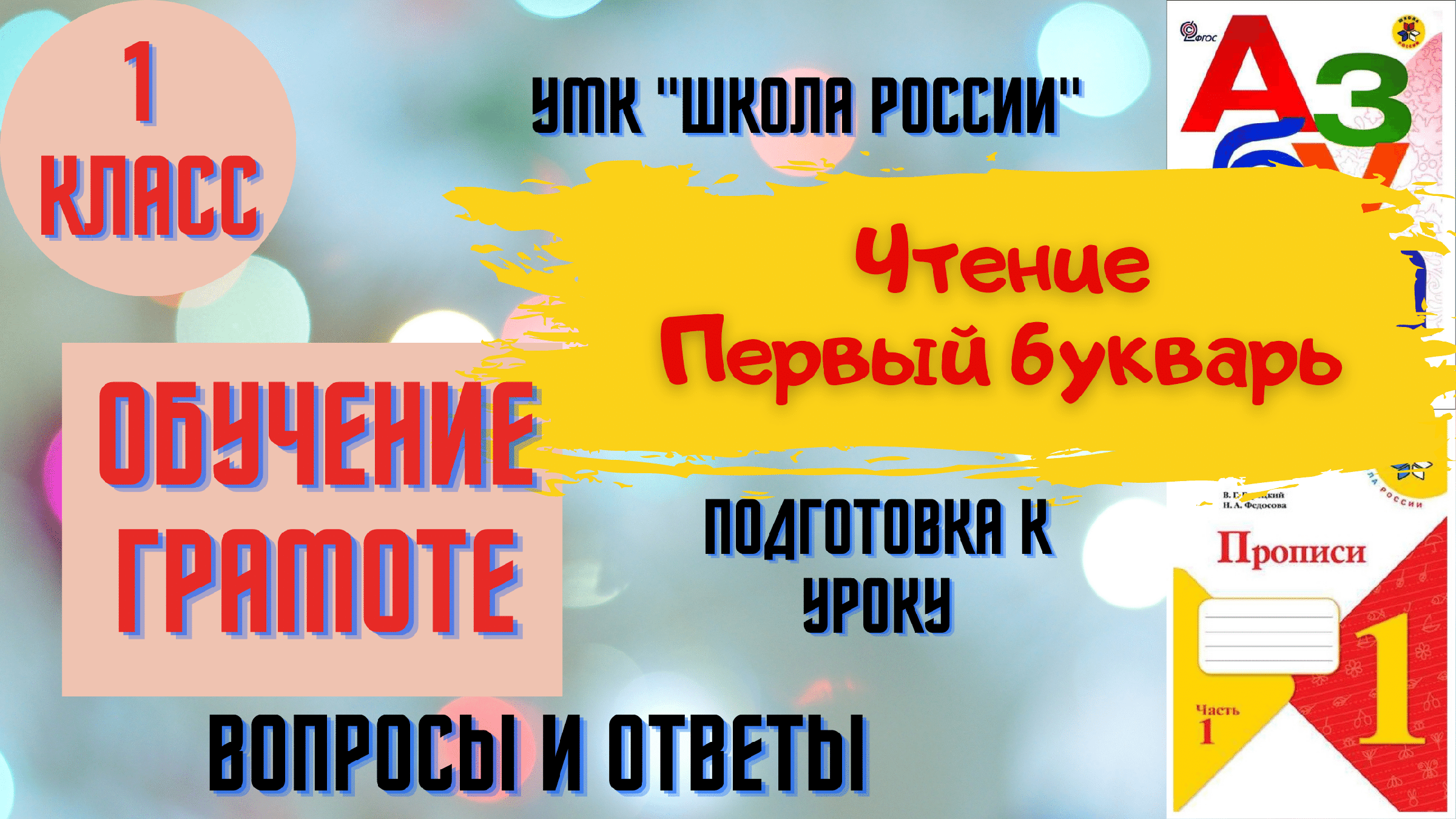 Чтение Урок 77 Первый букварь. 1 класс Азбука УМК 