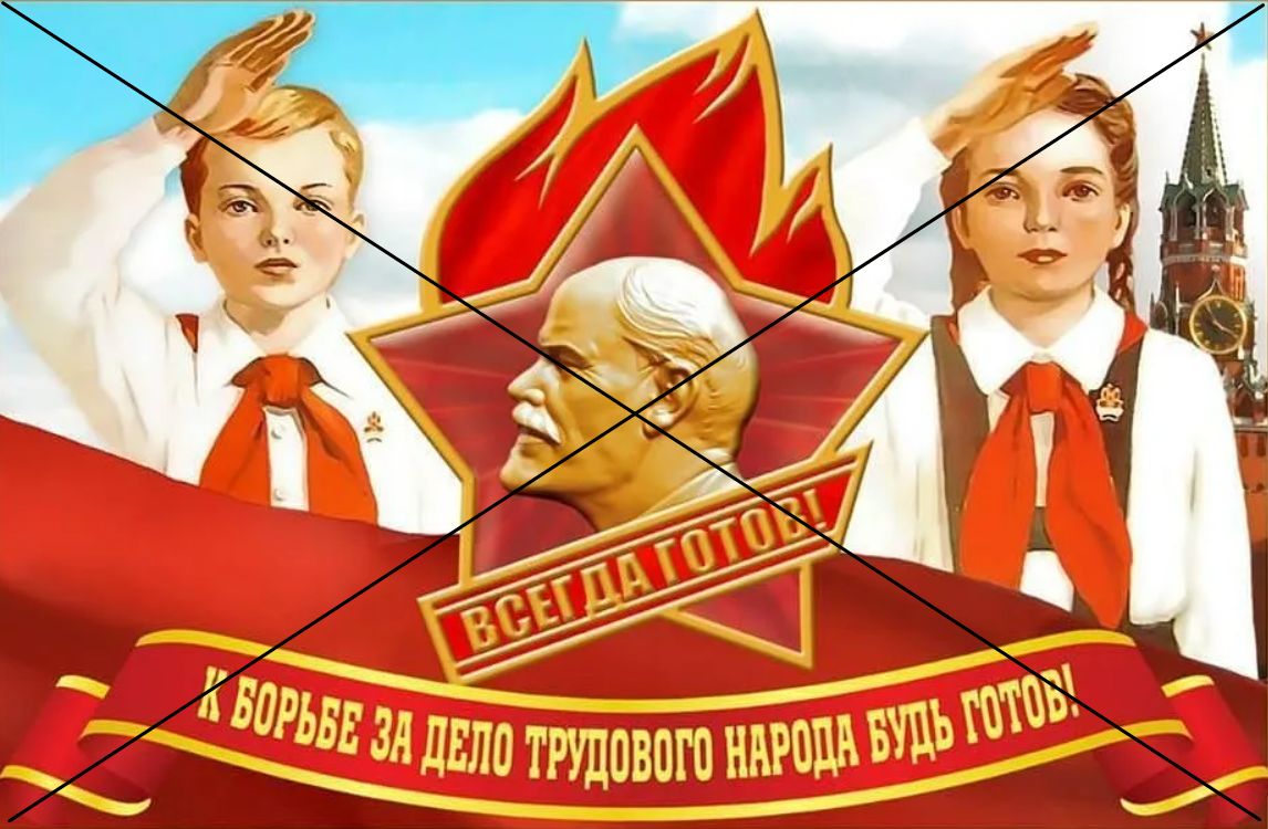 Никакой пионерии!