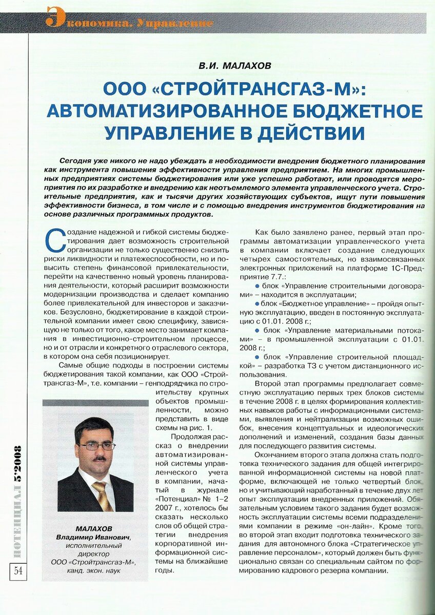 ООО «СТРОЙТРАНСГАЗ-М». Автоматизация Управленческого Учета: Бюджетное  управление в действии. | БИСКИД | Дзен