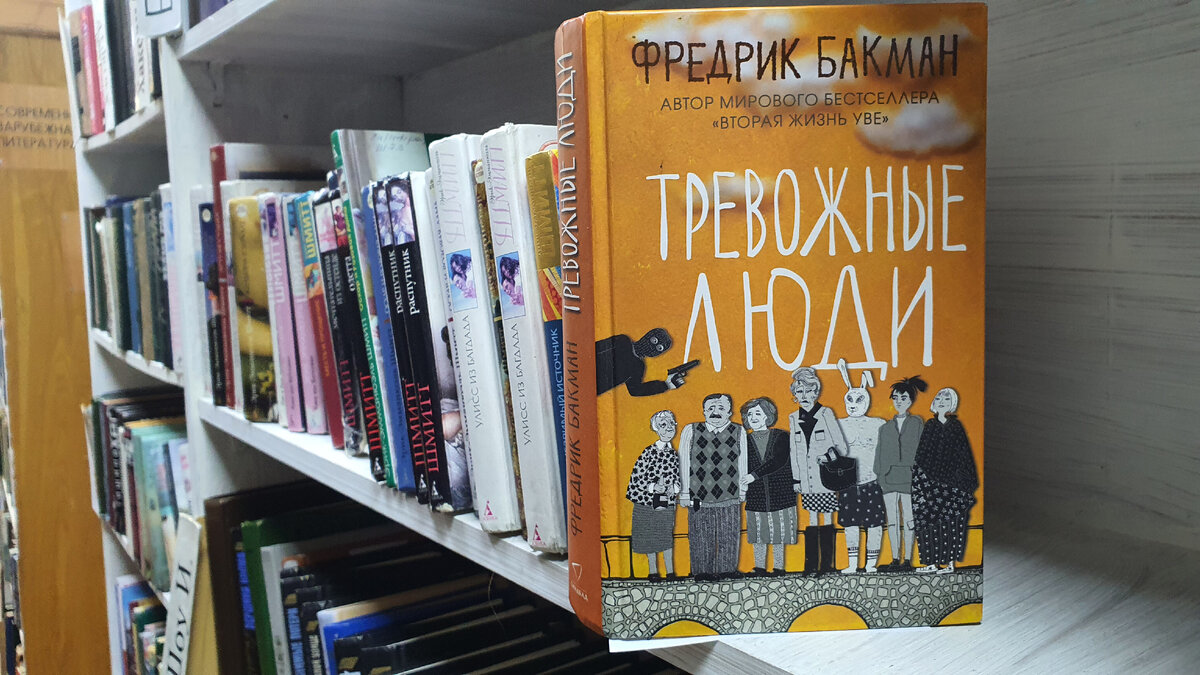 Книга Тревожные Люди, автор Фредрик Бакман