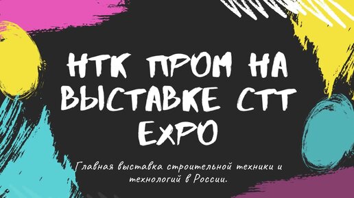 ❗Выставка СТТ, главная выставка строительной техники и технологий в России❗