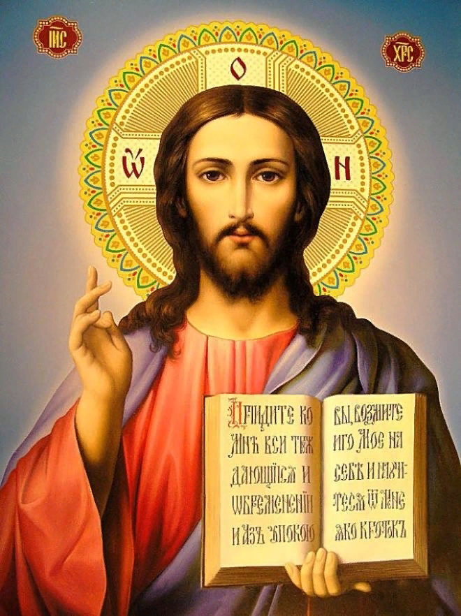 Господь Наш Иисус Христос