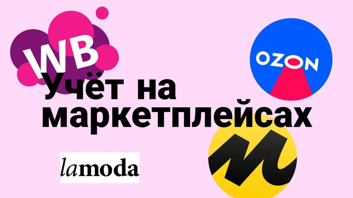 учет на маркетплейсах