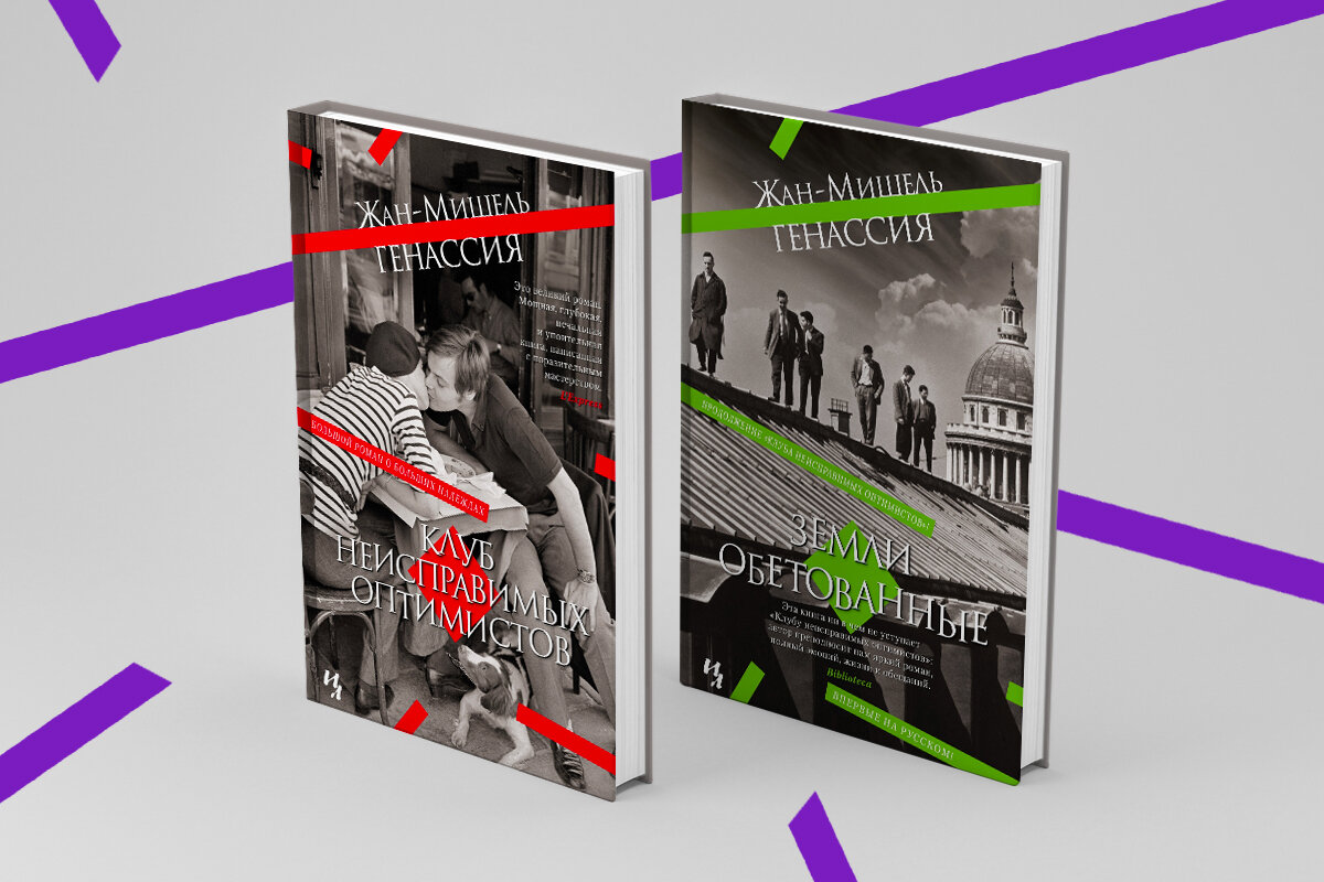 Зачем читать роман Жан-Мишеля Генассии «Клуб неисправимых оптимистов» и ...