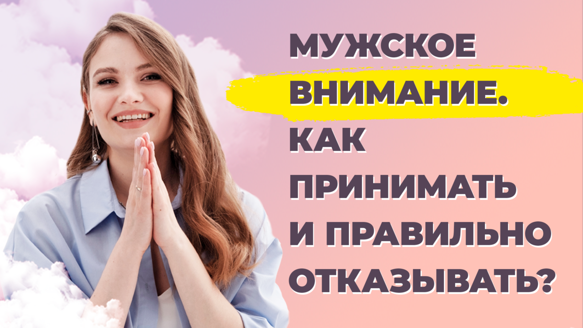 Как правильно принимать ухаживания.