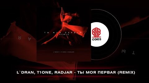 L'Dran, T1One, RadJar - Ты моя первая (Remix) (2022)