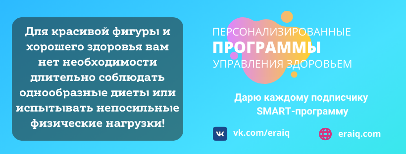 ERAIQ - программы персонализированного управления здоровьем