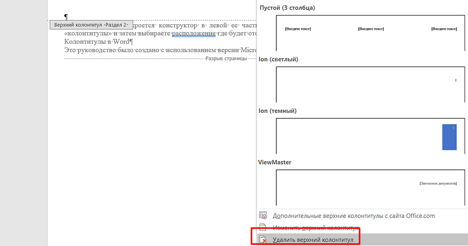 Как удалить колонтитул