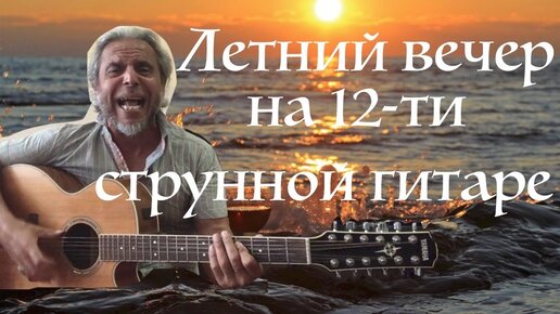 Летний вечер на 12 ти струнной гитаре -Стас Намин- guitar Cover | GARRI ...