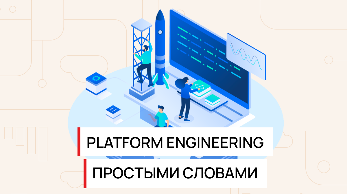 Платформенная инженерия как источник инноваций | DevOps Qazaqstan | Дзен