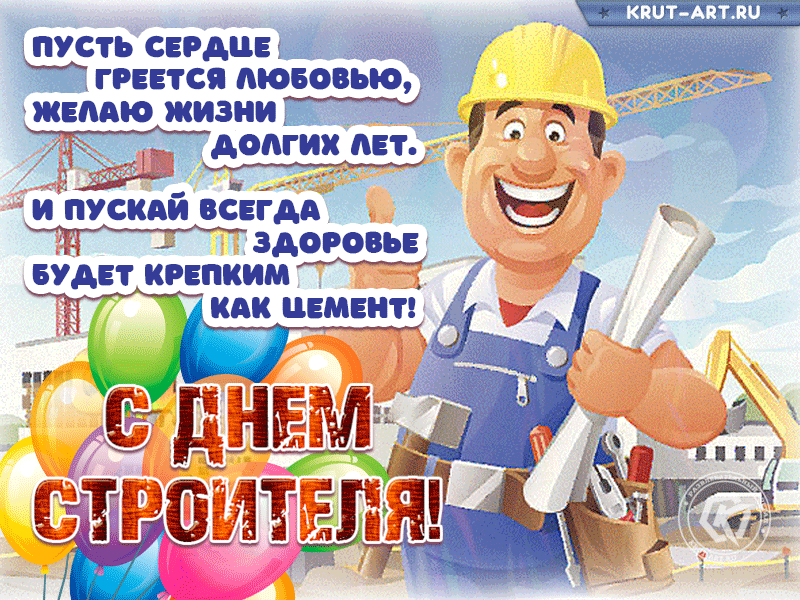 День строителя в 2024 какого числа будет