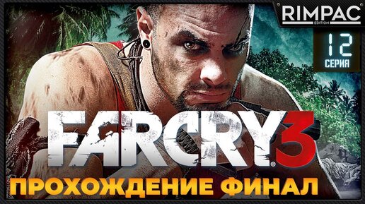 Far Cry 3 _ #12 _ Финал!