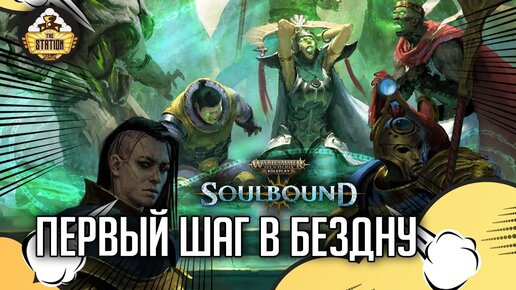 Первый шаг в бездну | RPG-стрим The Station | Warhammer Age of sigmar Soulbound