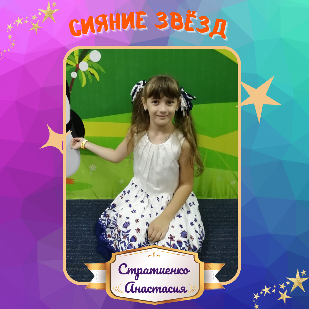 Друзья! Сегодня в рубрике «Сияние звёзд» представляем вашему вниманию ученицу 4 «Г» класса Стратиенко Анастасию. 
