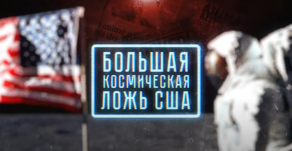 Телеканал "Звезда": Большая космическая ложь США