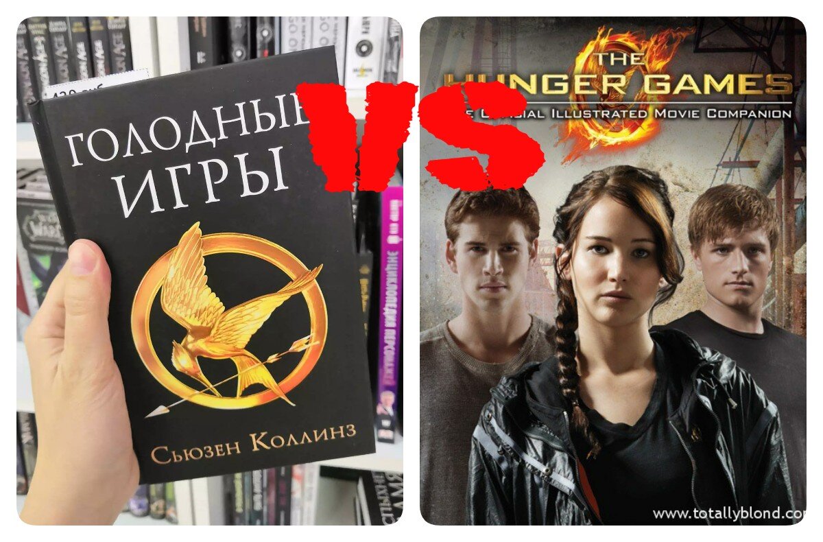 Сравниваю книги и фильм "Голодные игры", коллаж автора