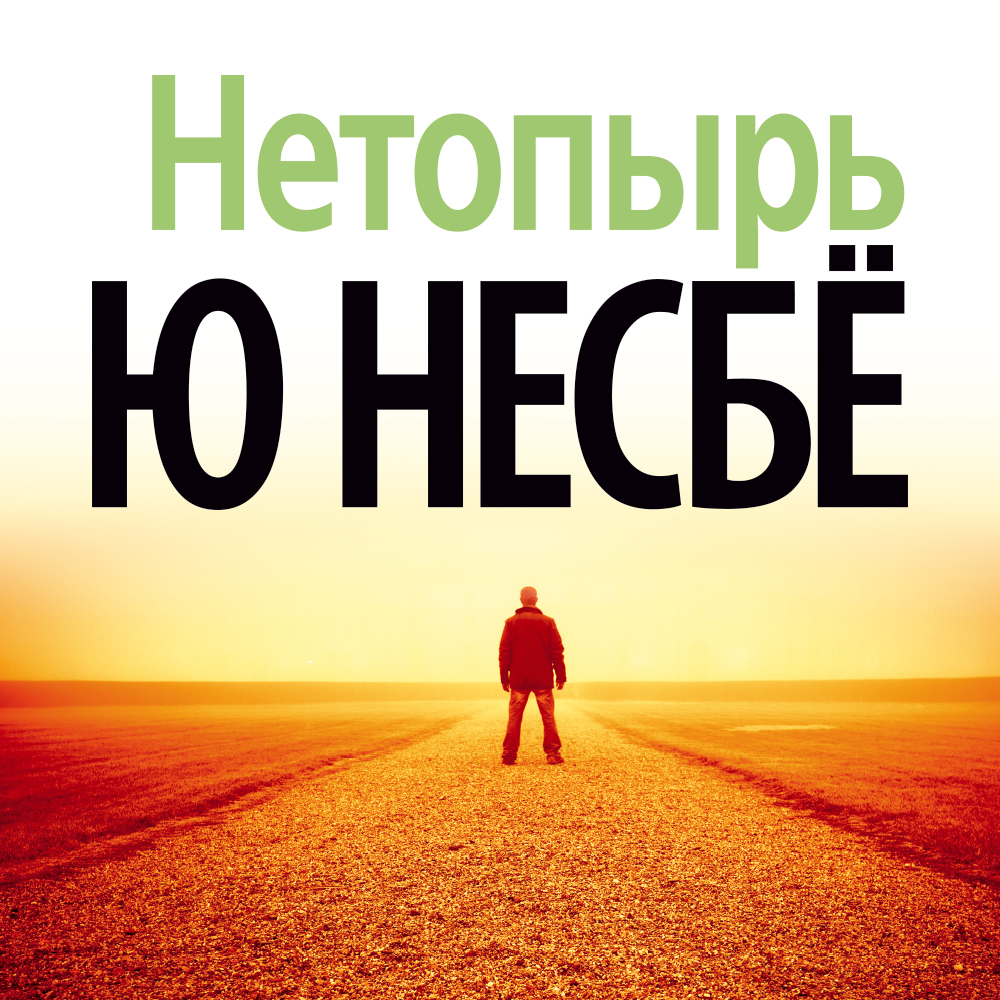 Холе ю. Несбё ю "нетопырь". Нетопырь Несбë. Нетопырь книга Несбе. Ю Несбë книги.