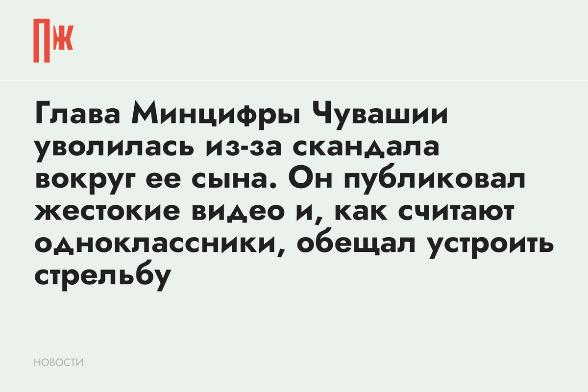     Глава Минцифры Чувашии уволилась из-за скандала вокруг ее сына. Он публиковал жестокие видео и, как считают одноклассники, обещал устроить стрельбу