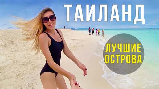 Рай в Тайланде - остров Баунти, лучшие пляжи, бухта Майя Бэй, лагуна Пиле