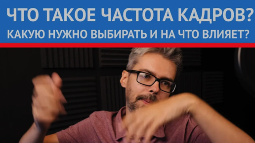 Частота кадров (frame rate). Что это? Зачем это?