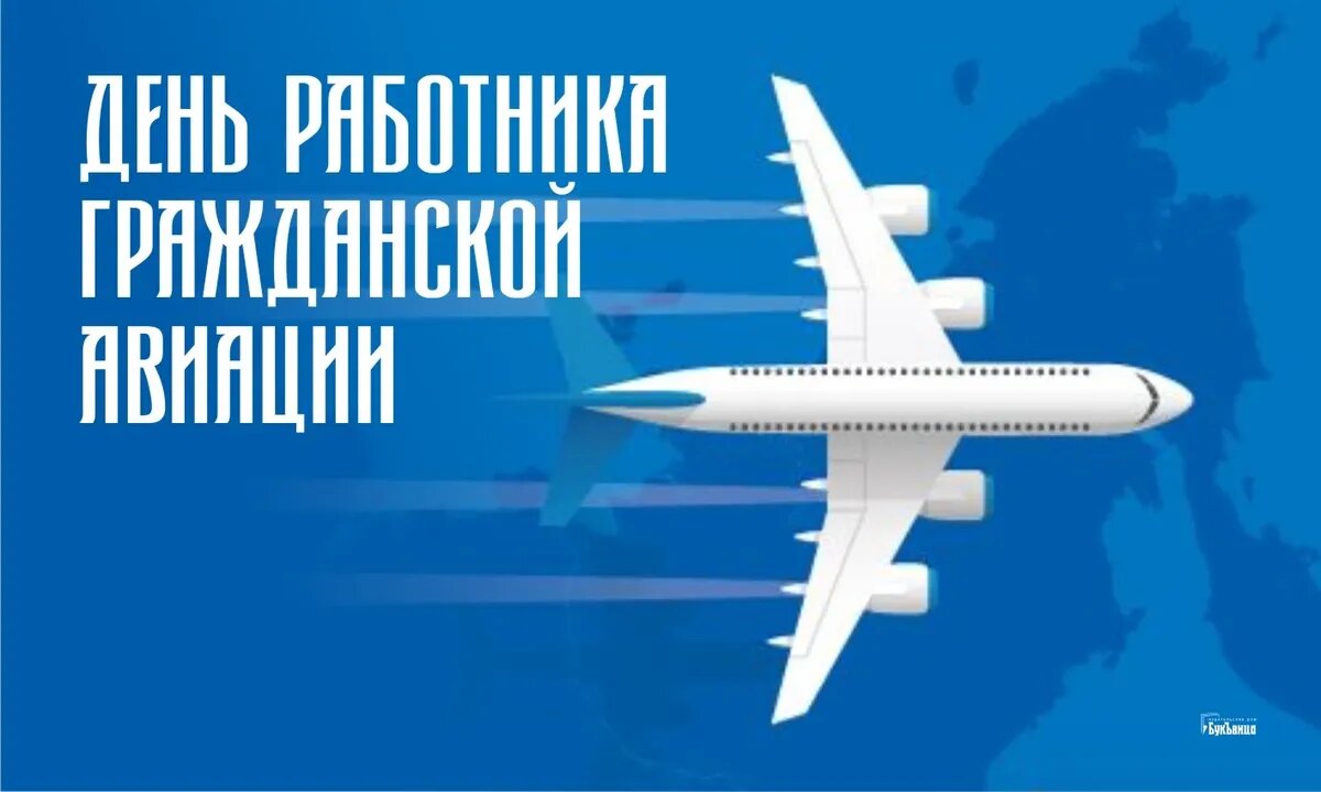 День работника гражданской авиации. Иллюстрация: «Весь Искитим»