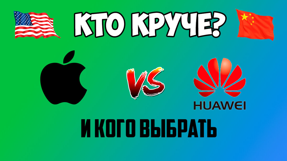 Huawei против iPhone. Чьи смартфоны лучше. Плюсы и минусы | AlterEgo -  диванный техноблогер | Дзен