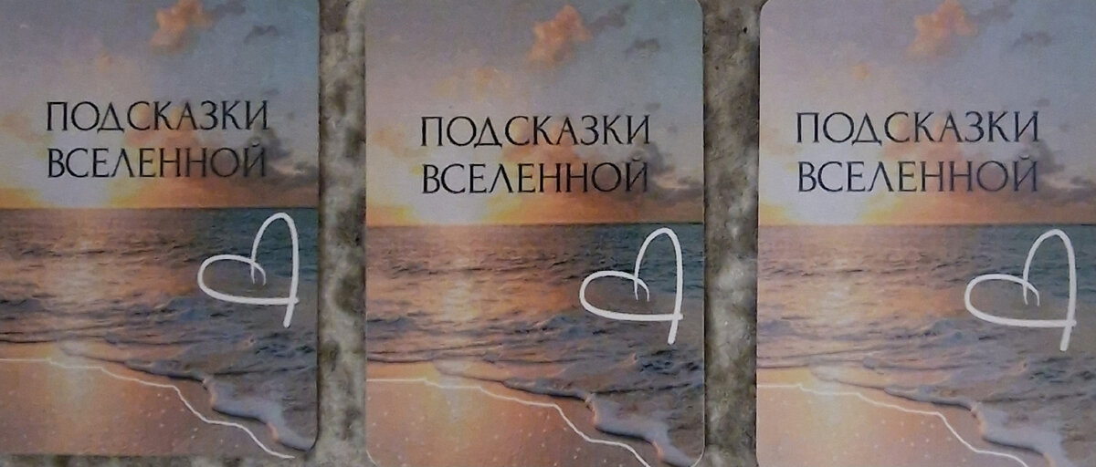 Выбирайте одну из трех карт и смотрите, что же вам советует Вселенная.