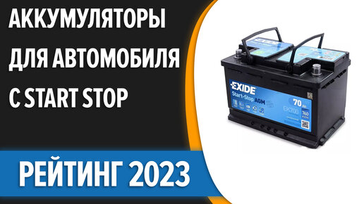 ТОП—8. Лучшие аккумуляторы для автомобиля с Start Stop [AGM, EFB]. Рейтинг 2023 года!