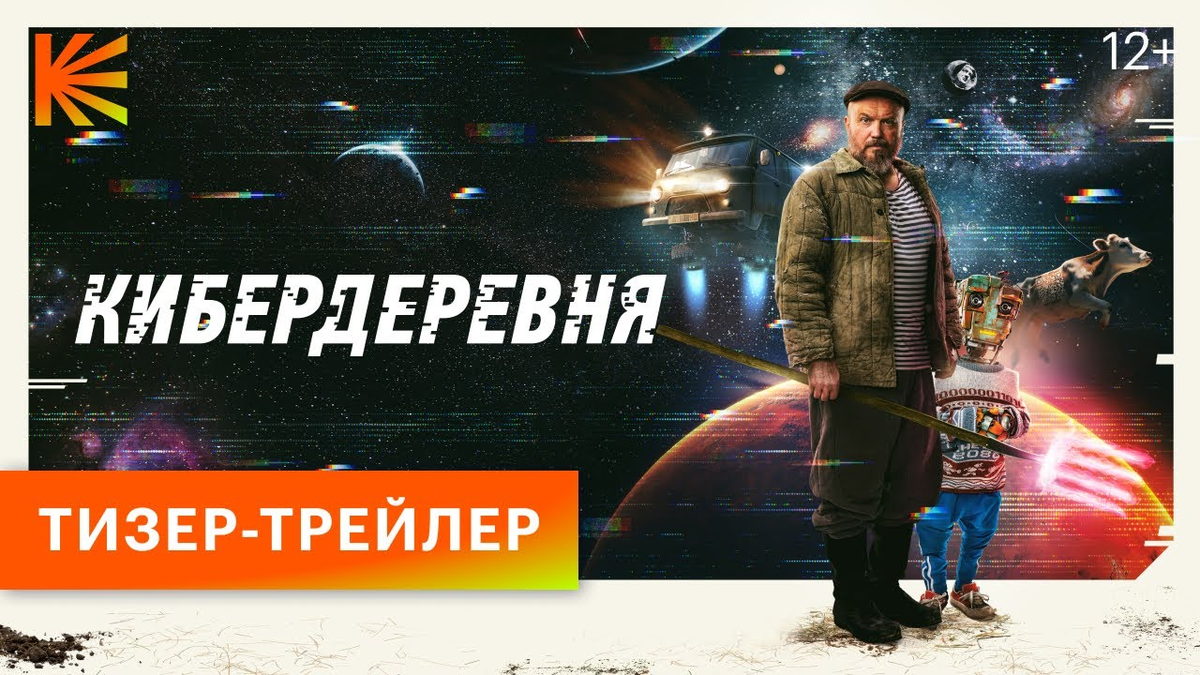 Сериал Кибердеревня выйдет уже этой осенью на Кинопоиске | новости игр  сегодня | Дзен