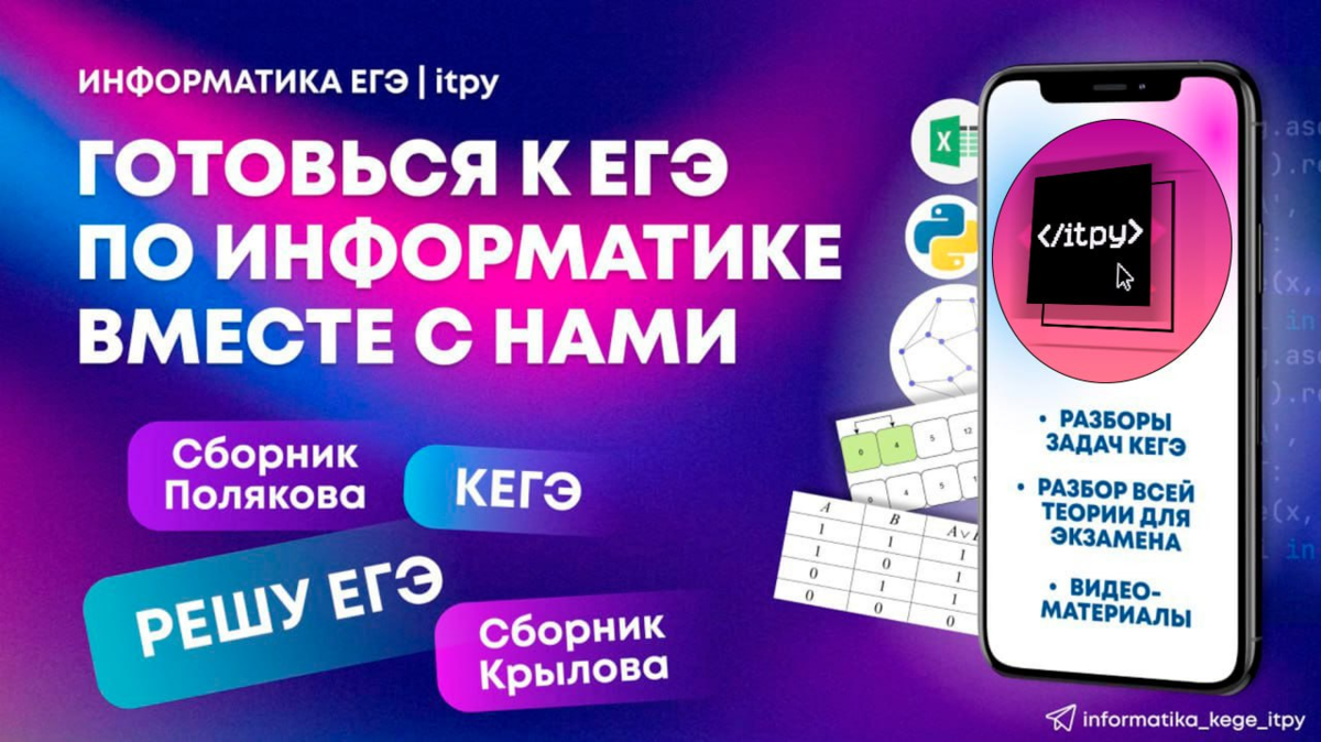 Присоединяйся к нашему Телеграм каналу: t.me/informatika_kege_itpy