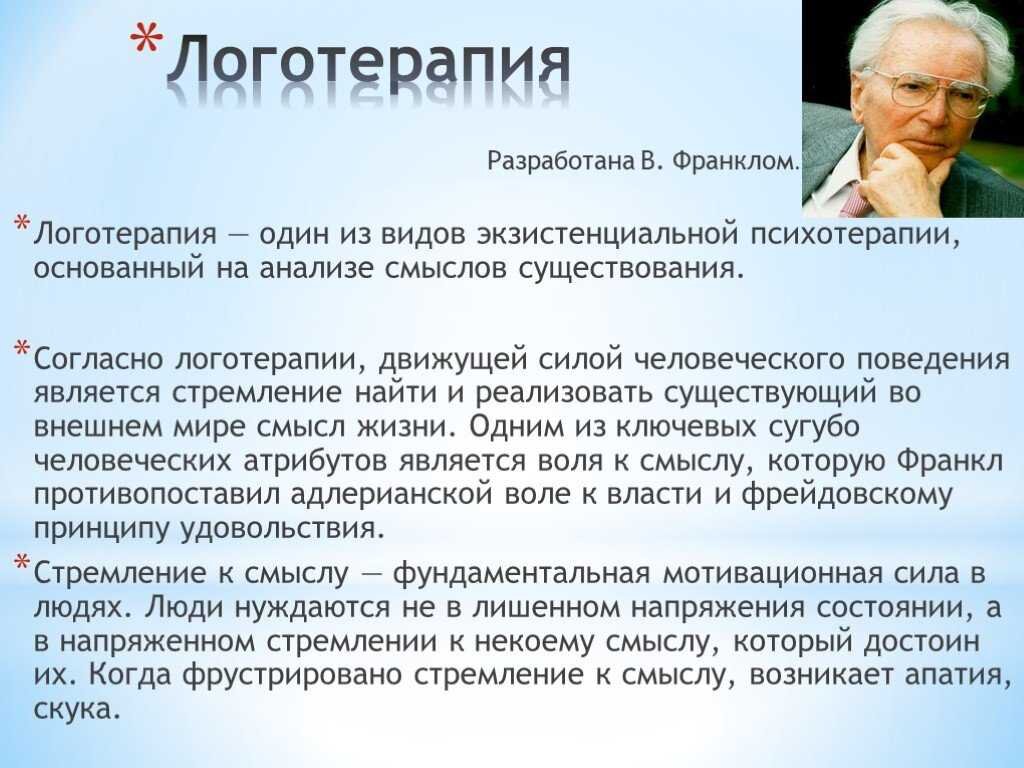 Смысл логотерапии. Экзистенциальная психология представители. Теория логотерапии Франкла.