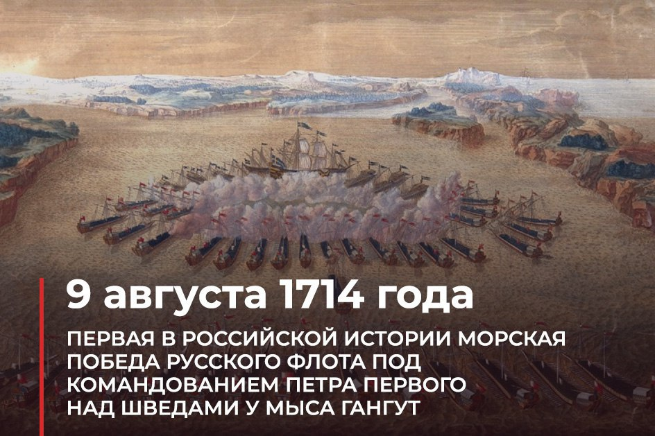 Что произошло в 1714. 9 августа победа у мыса гангут. петра первого над шведами у мыса гангут (1714 год);. морская победа у мыса гангут. 9 августа морская победа.