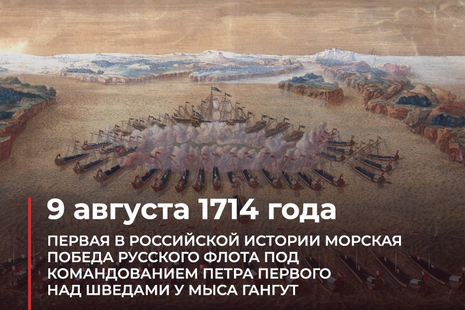 Петра первого над шведами у мыса Гангут (1714 год). 1714 Год сражение у мыса Гангут. Морская победа у мыса Гангут. 9 Августа 1714 праздник. 9 августа 1714