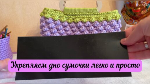 САМЫЙ ПРОСТОЙ СПОСОБ УКРЕПИТЬ ДНО СУМКИ🧶🪄👜 А еще самый быстрый☺️🌺❤️