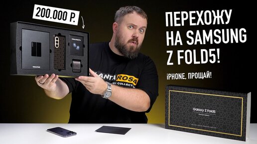 Перехожу на Samsung Galaxy Z Fold5: iPhone, прощай!