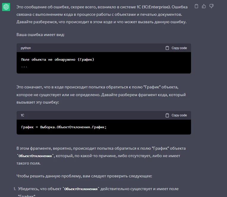 Чат GPT читает и понимает сообщения об ошибках, которые возникают в программных продуктах на платформе 1С. При возникновении ошибки, разработчик или системный администратор передает текст ошибки умному помощнику, затем чат анализирует контекст и объясняет возможные причины и решения проблемы. Это позволит сэкономить время разработчиков и ускорить процесс устранения ошибок.