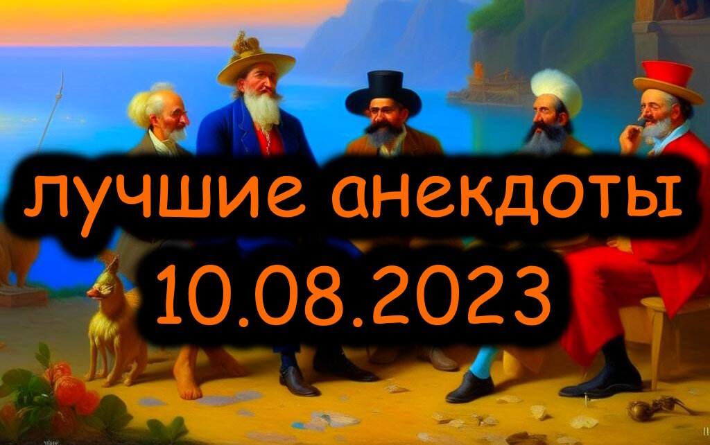 лучшие анекдоты на сегодня