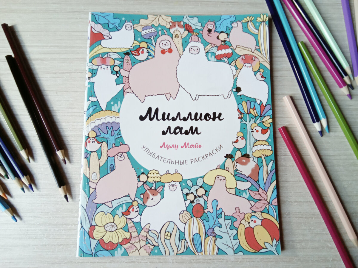 "Миллион лам" Лулу Майо 