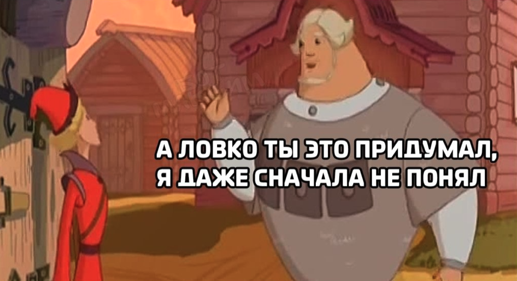 Вначале это. А ловко ты это придумал Мем. Это ты здорово придумал Добрыня. Ловко ты это придумал я даже сначала не понял. Мем три богатыря а ловко ты.