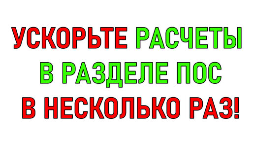 Как делать расчеты в разделе ПОС в несколько раз быстрее