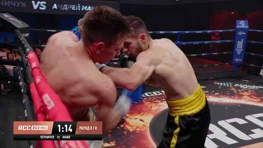 ДЕКЛАССИРОВАЛ Максим Черничук vs Андрей Маик Maxim Cerniciuc vs Andrey Maik RCC Boxing