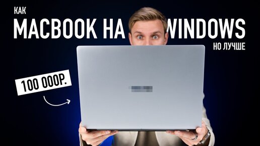 MacBook на Windows за 100 000 рублей. Но лучше