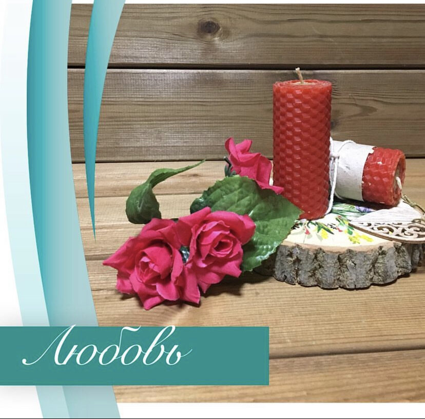 за красными свечами и не только ко мне в директ (IG - @magiya__svechey)