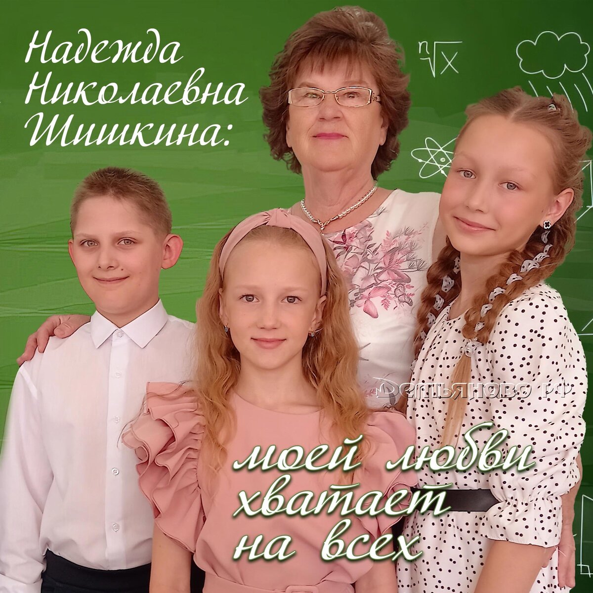 Надежда Николаевна Шишкина. ДЕМЬЯНОВО рф